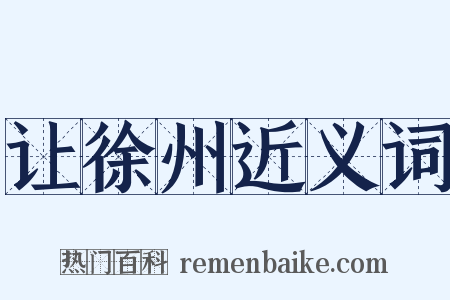 让徐州近义词是什么意思的图片